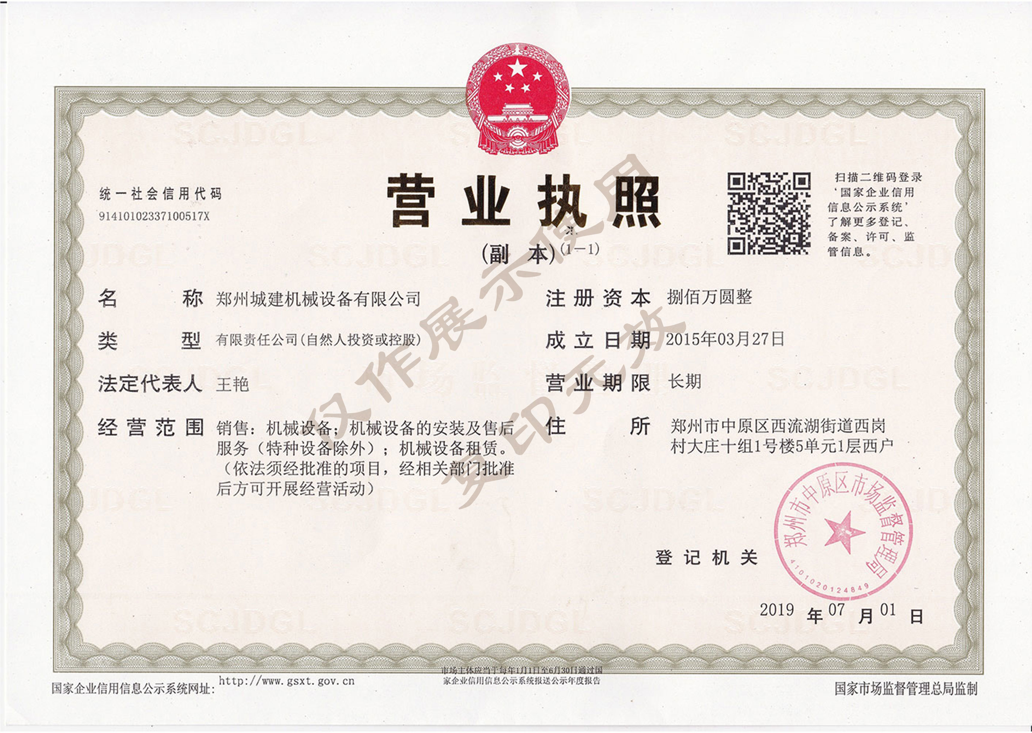 郑州城建机械设备有限公司营业执照公示