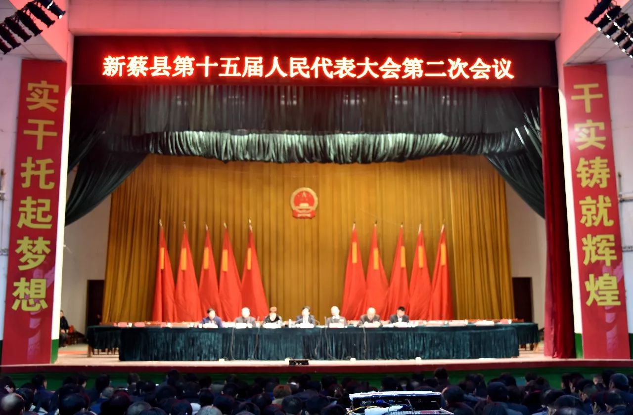 1月6日下午，新蔡县第十五届人民代表大会第二次会议在县人民影剧院举行大会预备会议。.jpg