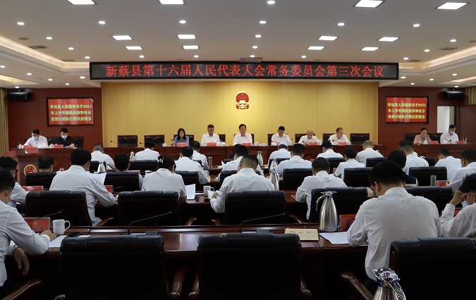 新蔡县十六届人大常委会举行第三次会议