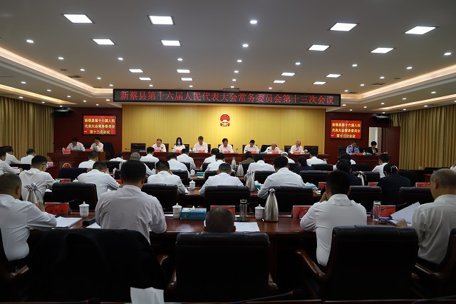 新蔡县十六届人大常委会第十三次会议举行