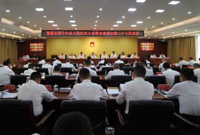 新蔡县十六届人大常委会第二十七次会议召开
