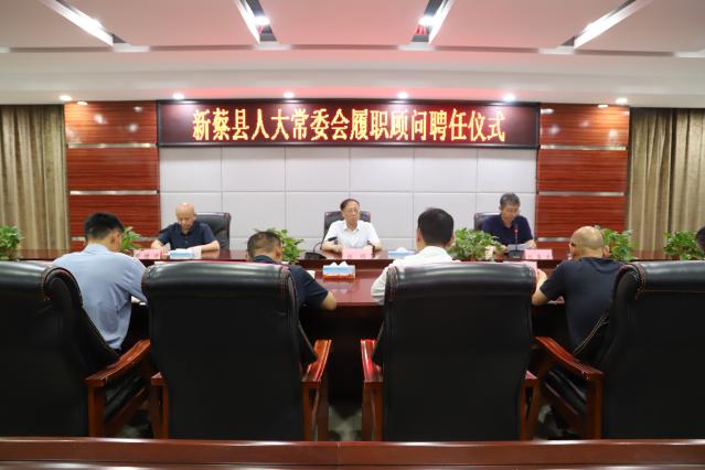 新蔡县人大常委会举行履职顾问聘任仪式