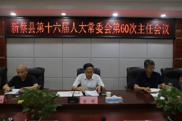 新蔡县十六届人大常委会第60次主任会议召开