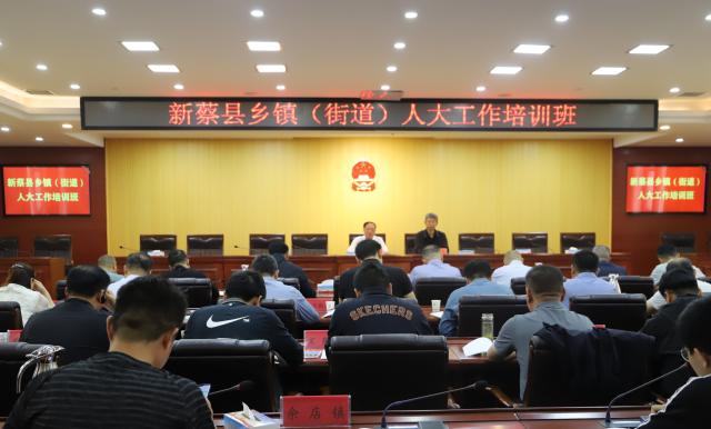 新蔡县人大常委会举办乡镇（街道）人大工作培训班