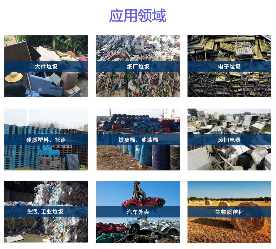 信瑞德撕碎机应用领域.jpg