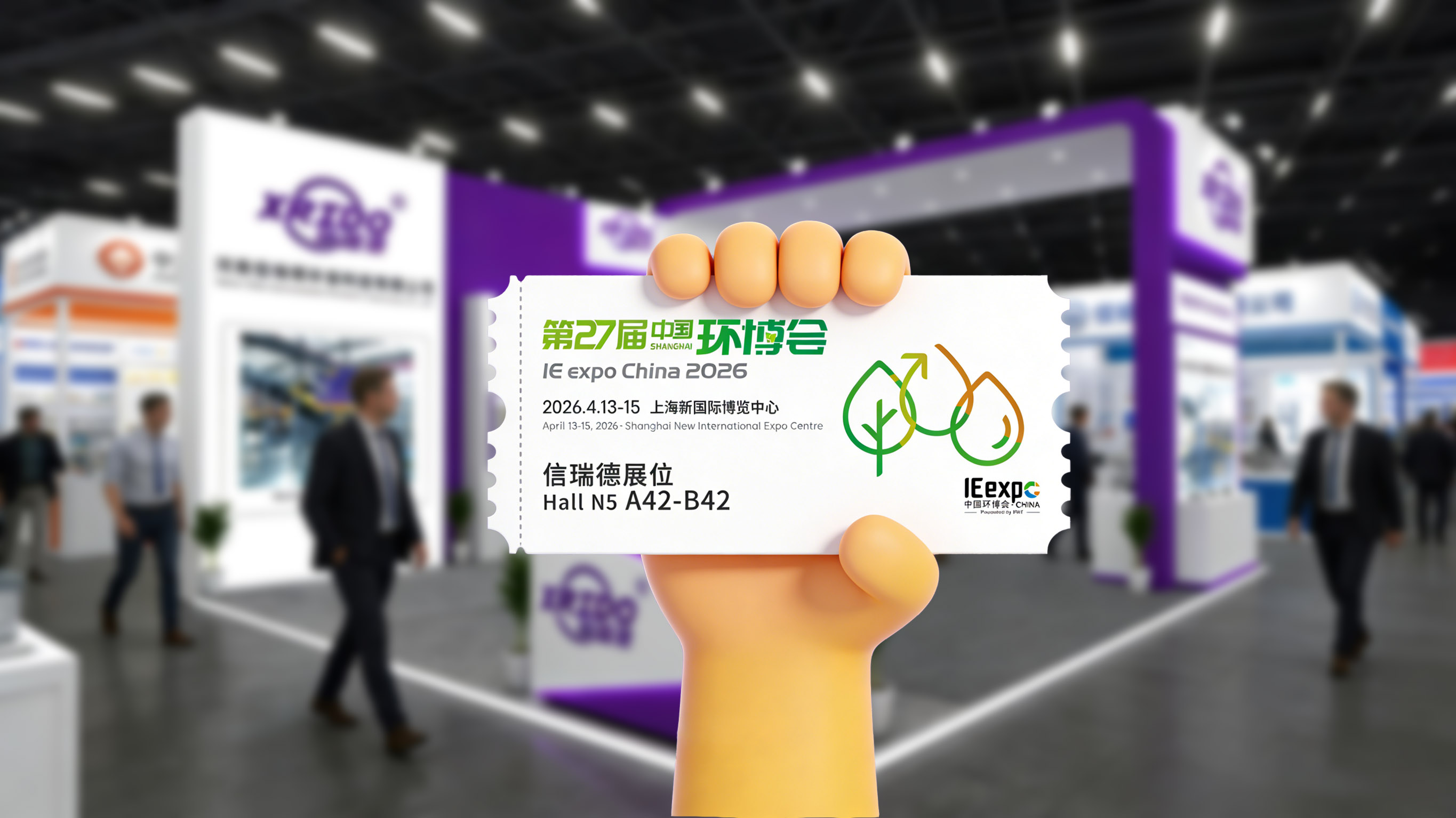 信瑞德集团即将亮相 2026 上海环博会，共探固废资源化新路径