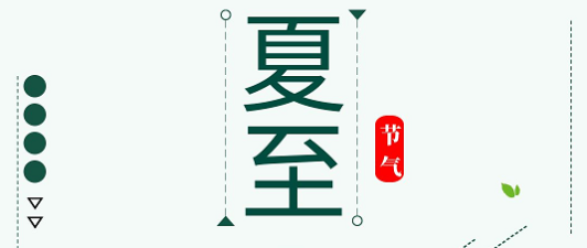 时至夏至，半夏清风，愿岁岁清欢常伴