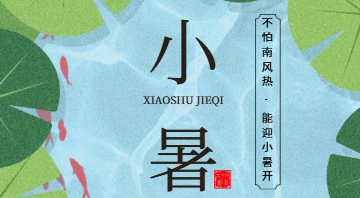 一候温风起，人间小暑长