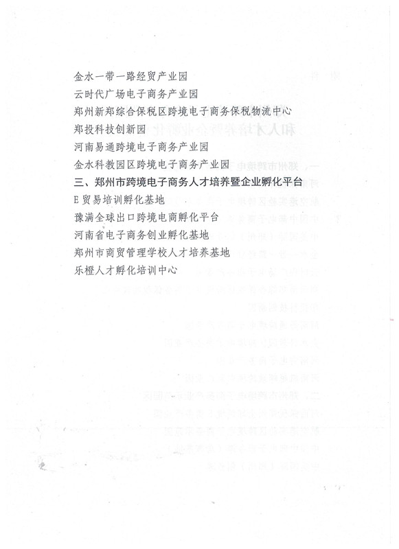 关于公布郑州市跨境电子商务产业园区和人才培养暨企业孵化平台的通知 (4)_副本.jpg