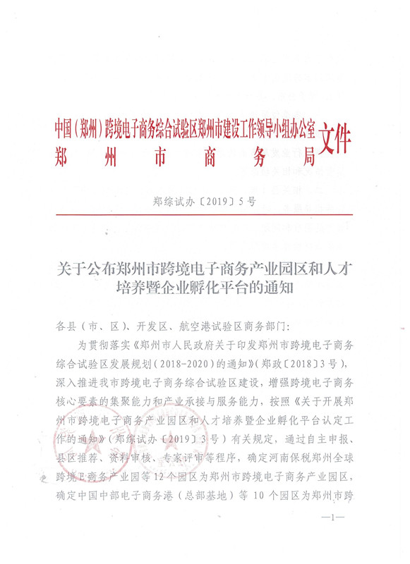 关于公布郑州市跨境电子商务产业园区和人才培养暨企业孵化平台的通知 (1)_副本.jpg