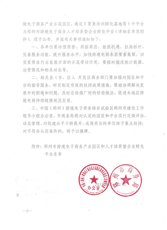 关于公布郑州市跨境电子商务产业园区和人才培养暨企业孵化平台的通知 (2)_副本.jpg