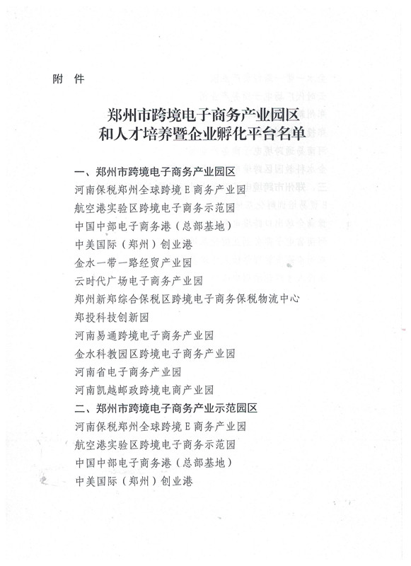 关于公布郑州市跨境电子商务产业园区和人才培养暨企业孵化平台的通知 (3)_副本.jpg