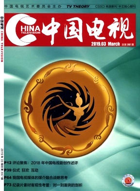 《中国电视》杂志 月刊 CSSCI期刊 影视类北大核心期刊（2017版）