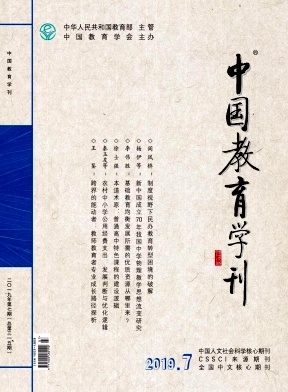 《中国教育学刊》杂志 月刊 教育类CSSCI 中文核心期刊（2014年版）