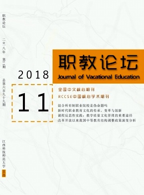 《职教论坛》杂志 旬刊 教育类中文核心期刊（2017版）
