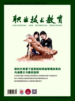 《职业技术教育》杂志 旬刊 教育类中文核心期刊（2017版）