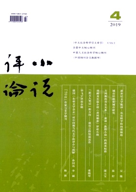 《小说评论》杂志 双月刊 CSSCI期刊 中文核心期刊（2014版）