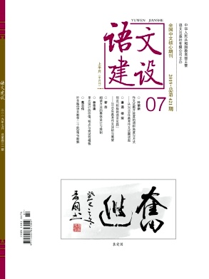 《语文建设》杂志 旬刊 语言、文字类中文核心期刊（2017版）