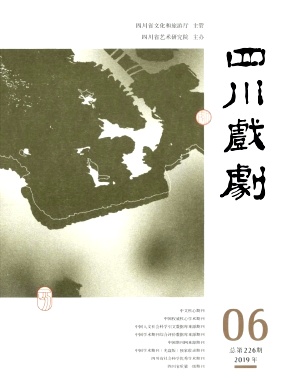 《四川戏剧》杂志 月刊 艺术类中文核心期刊（2017版）