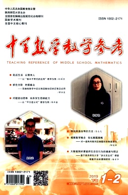 《中学数学教学参考》旬刊 国家教育部主管 中文核心期刊（2011版）