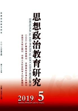 《思想政治教育研究》杂志 双月刊中文核心期刊 cssci 教育类期刊