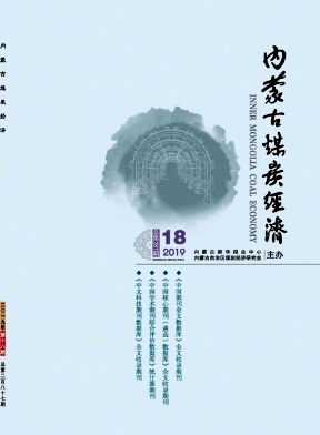 《内蒙古煤炭经济》半月刊 省级期刊 煤炭、工业、经济类
