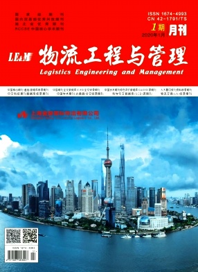 《物流工程与管理》月刊 国家级 轻工业、手工业类学术期刊