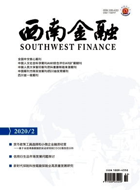 《西南金融》杂志 月刊 经济金融类中文核心期刊（2011年版）