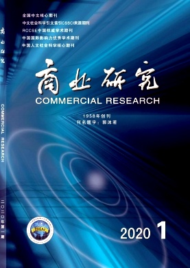 《商业研究》杂志 月刊 商业经济类中文核心期刊 CSSCI南大核心期刊