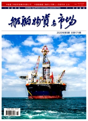 《船舶物資與市場》雜志  月刊 工程科技、經濟管理類省級優秀期刊