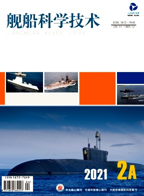 《舰船科学技术》杂志 半月刊 交通运输类中文核心期刊（2020版）