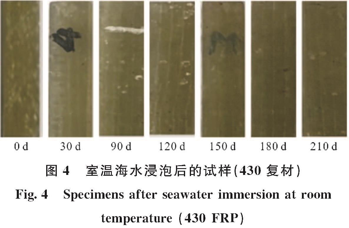图4 室温海水浸泡后的试样(430复材)<br/>Fig.4 Specimens after seawater immersion at room temperature(430 FRP)