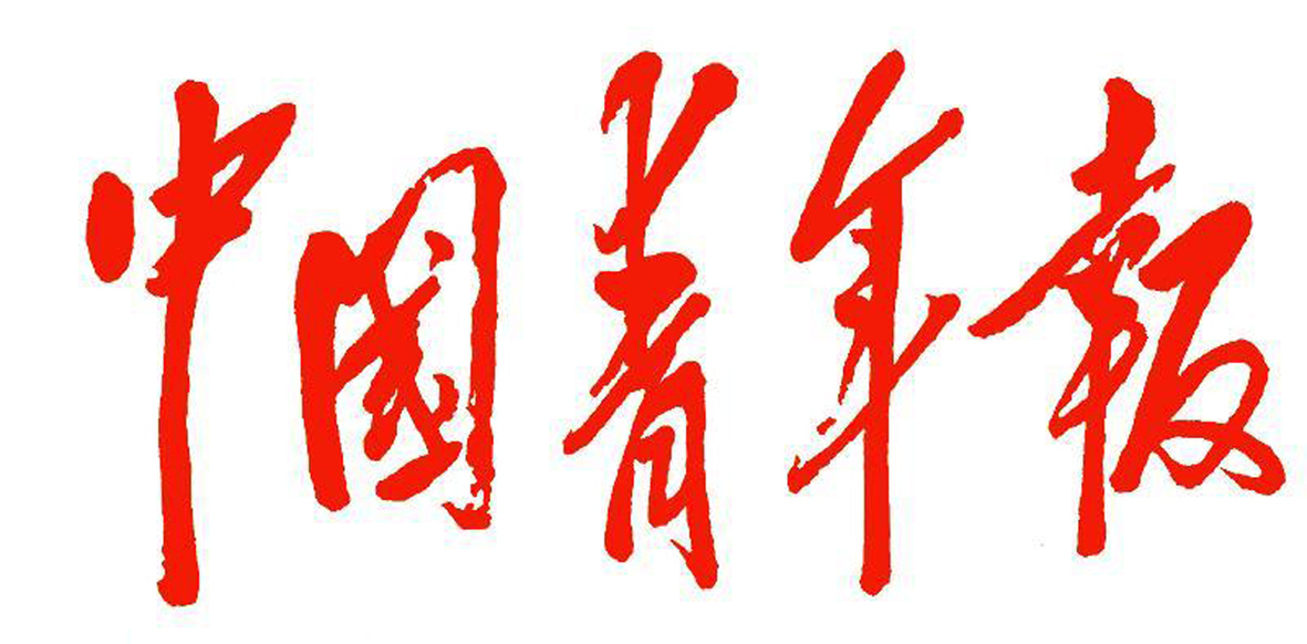 中國青年報(bào).jpg 中國青年報(bào).jpg