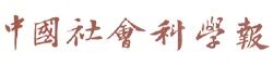 中國(guó)社會(huì)科學(xué)報(bào)..jpg