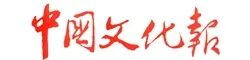 中國文化報..jpg 中國文化報..jpg