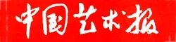 中国艺术报..jpg 中国艺术报..jpg