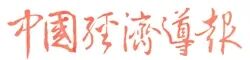 中國經(jīng)濟導(dǎo)報.jpg 中國經(jīng)濟導(dǎo)報.jpg