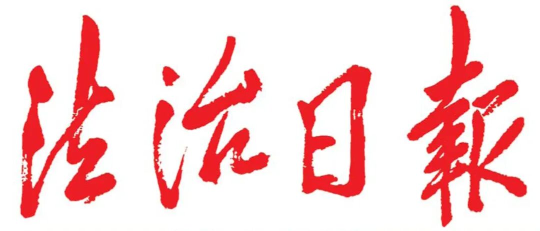 法治日報..jpg 法治日報..jpg