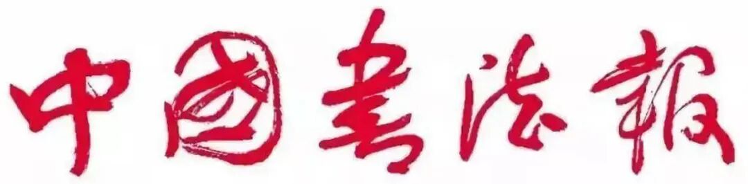中国书法报.jpg 中国书法报.jpg