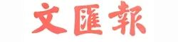 文汇报..jpg 文汇报..jpg