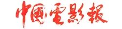 中國電影報.jpg 中國電影報.jpg