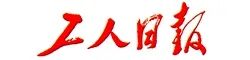 工人日報.jpg 工人日報.jpg