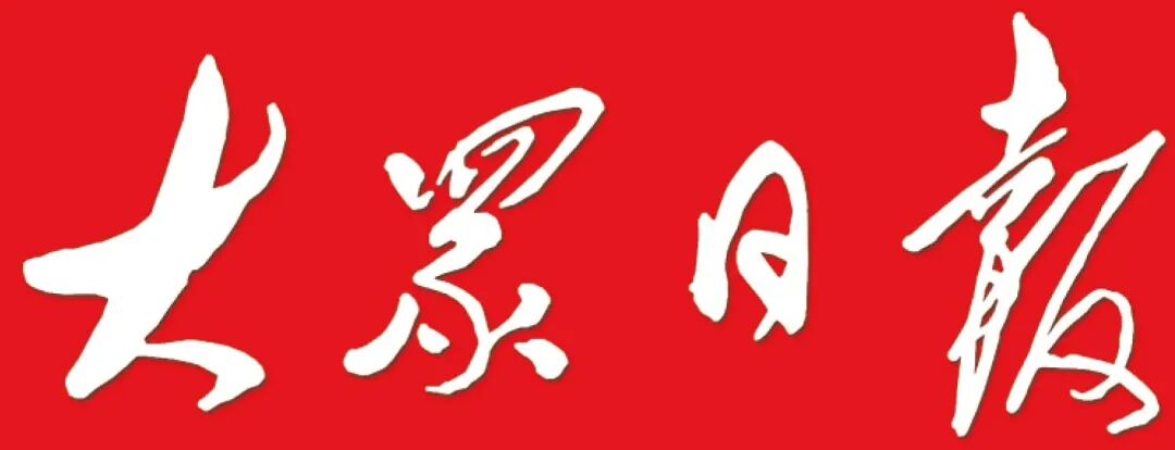 大眾日?qǐng)?bào).jpg 大眾日?qǐng)?bào).jpg