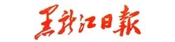 黑龙江日报.jpg 黑龙江日报.jpg