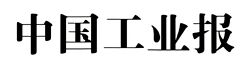 中國(guó)工業(yè)報(bào).jpg 中國(guó)工業(yè)報(bào).jpg