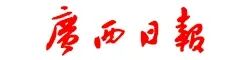 廣西日報(bào).jpg 廣西日報(bào).jpg