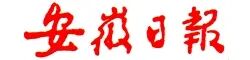 安徽日?qǐng)?bào).jpg 安徽日?qǐng)?bào).jpg