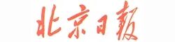 北京日报.jpg 北京日报.jpg