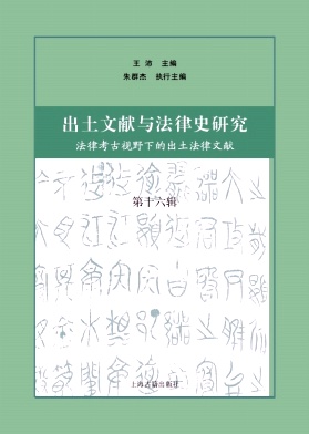 《出土文獻(xiàn)與法律史研究》年刊 期刊 知網(wǎng)收錄