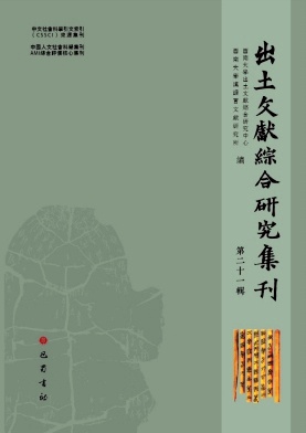 《出土文獻(xiàn)綜合研究集刊》半年刊  期刊 知網(wǎng)收錄